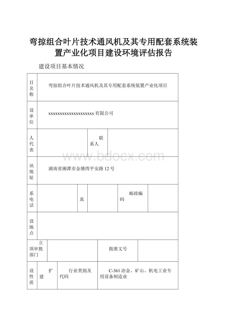 弯掠组合叶片技术通风机及其专用配套系统装置产业化项目建设环境评估报告.docx