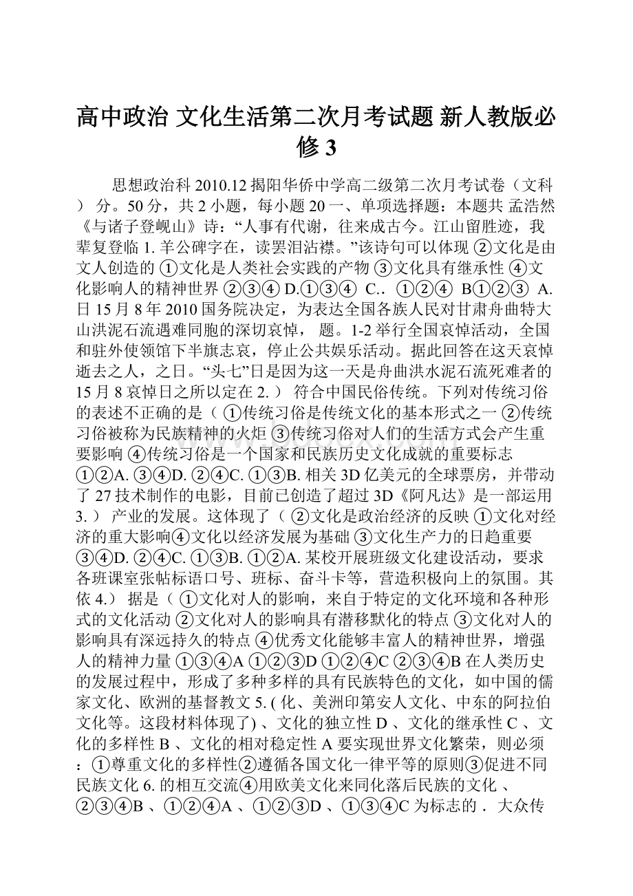 高中政治 文化生活第二次月考试题 新人教版必修3.docx