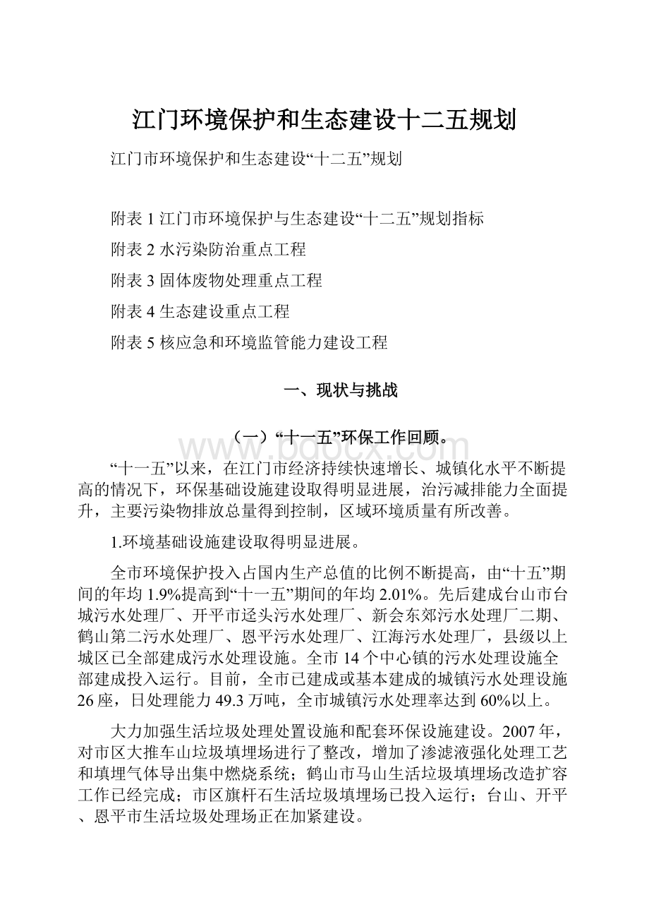 江门环境保护和生态建设十二五规划.docx