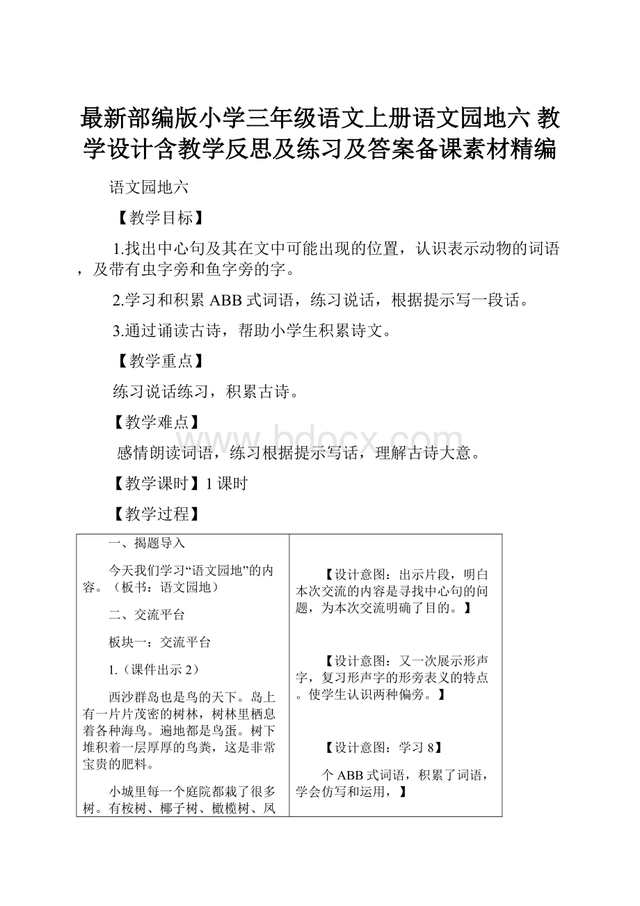 最新部编版小学三年级语文上册语文园地六 教学设计含教学反思及练习及答案备课素材精编.docx_第1页