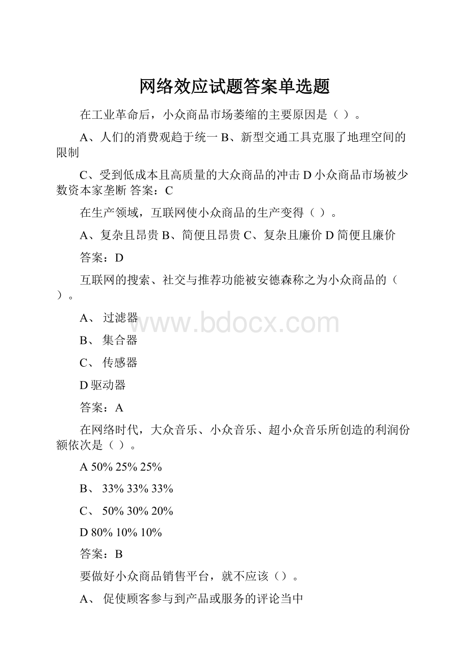 网络效应试题答案单选题.docx_第1页