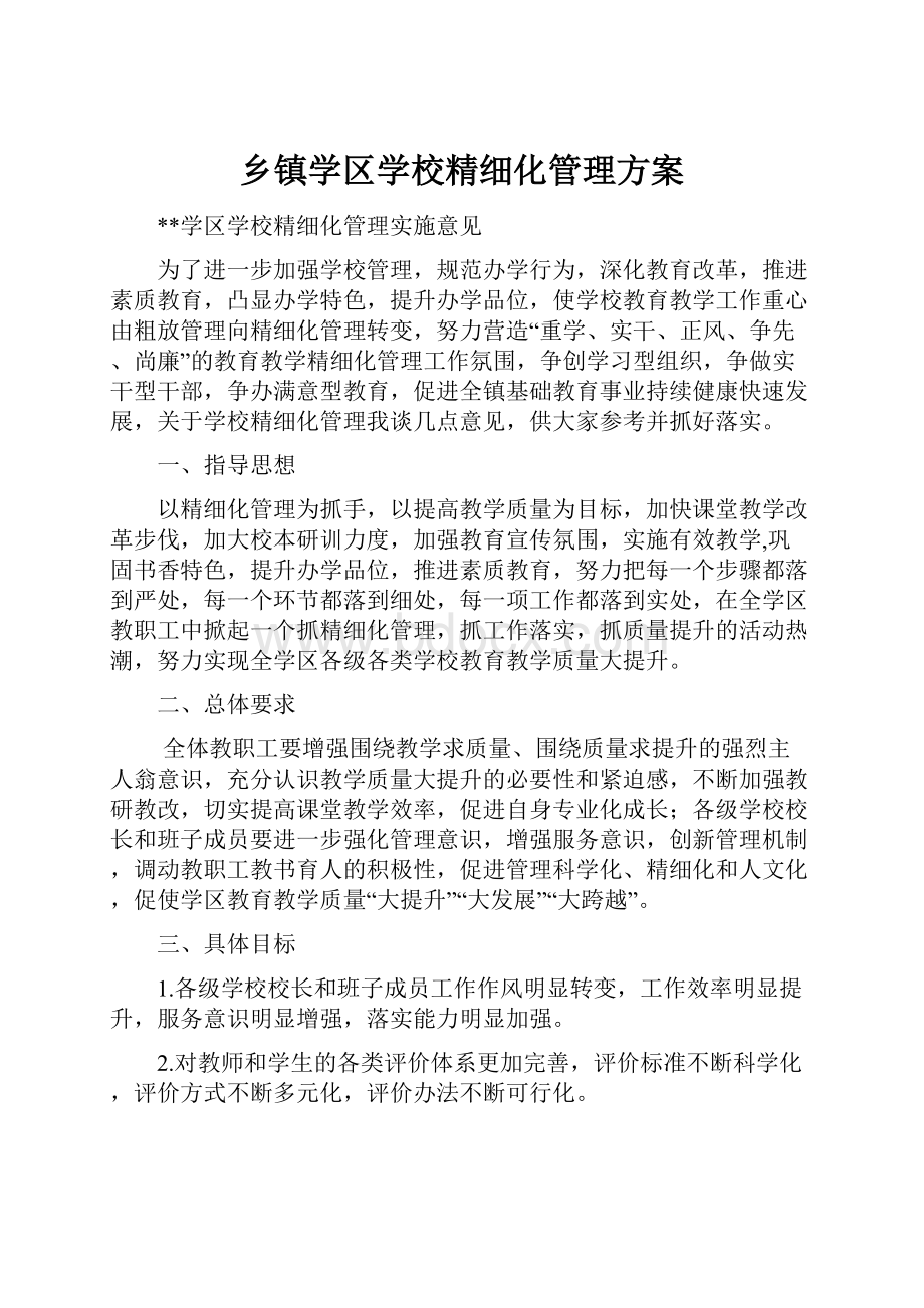 乡镇学区学校精细化管理方案.docx