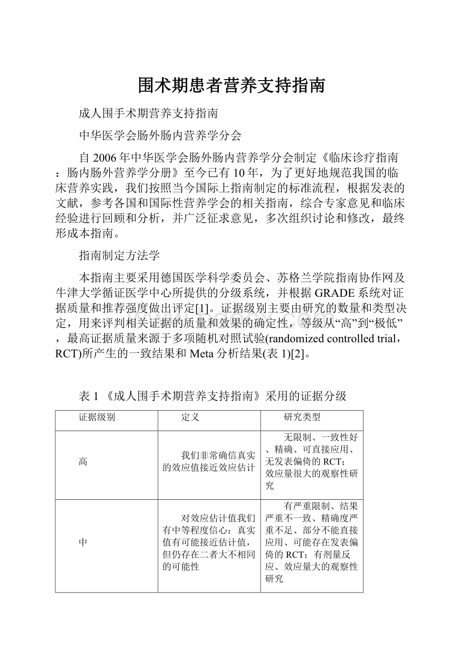 围术期患者营养支持指南.docx