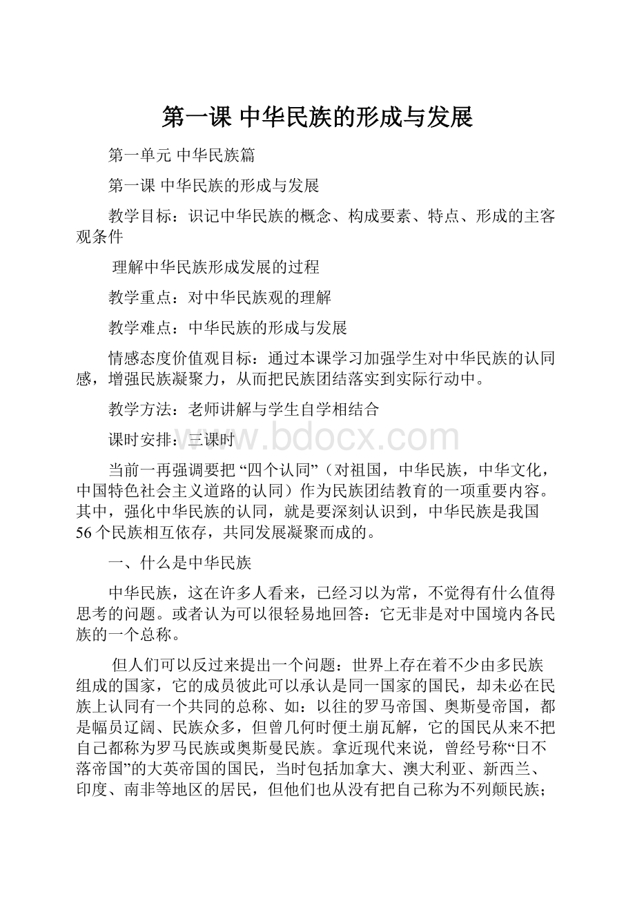 第一课 中华民族的形成与发展.docx