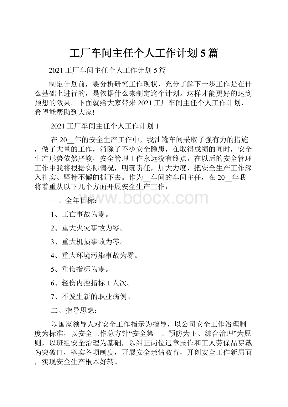 工厂车间主任个人工作计划5篇.docx