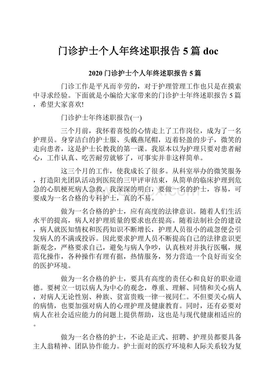 门诊护士个人年终述职报告5篇doc.docx_第1页