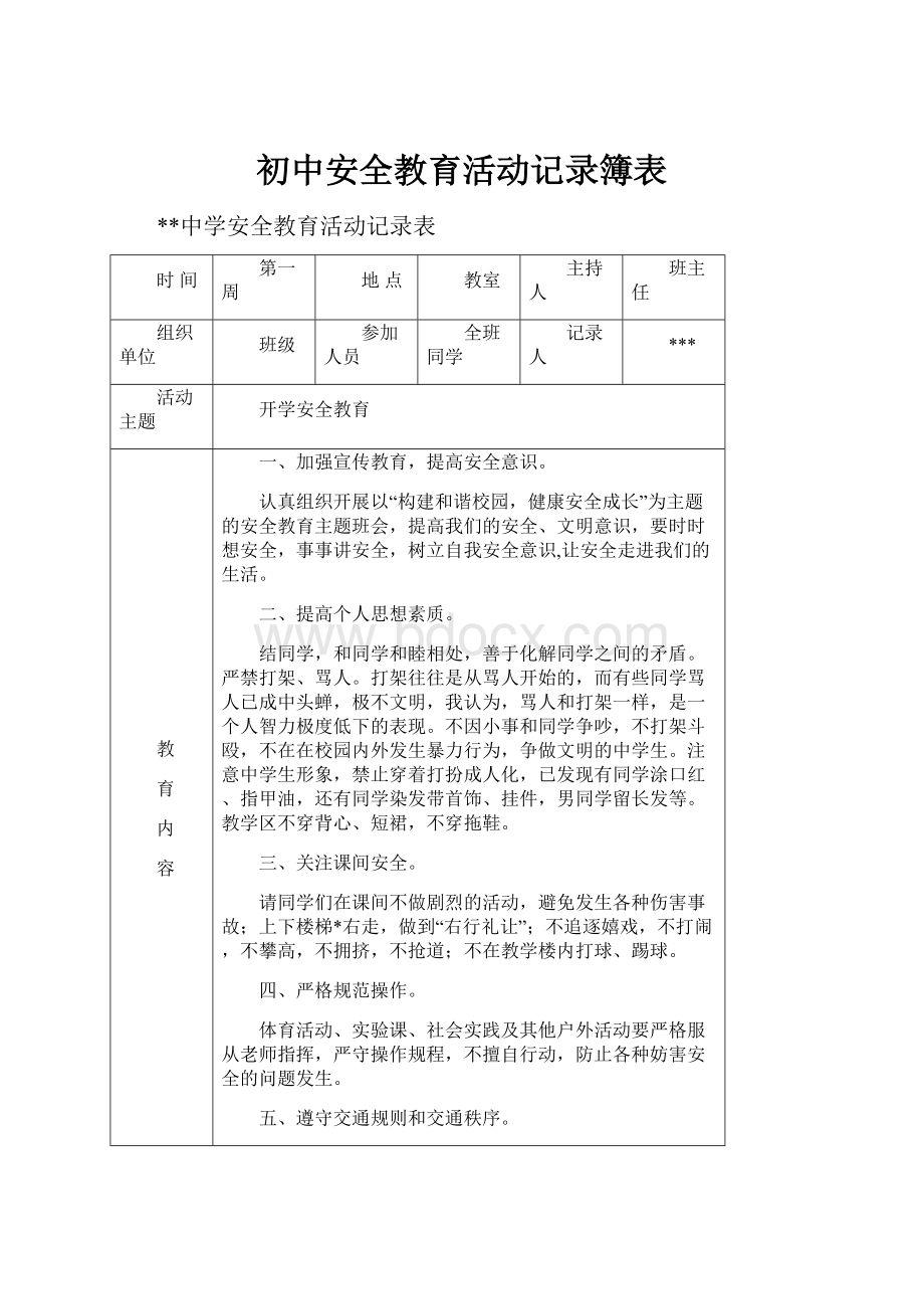 初中安全教育活动记录簿表.docx