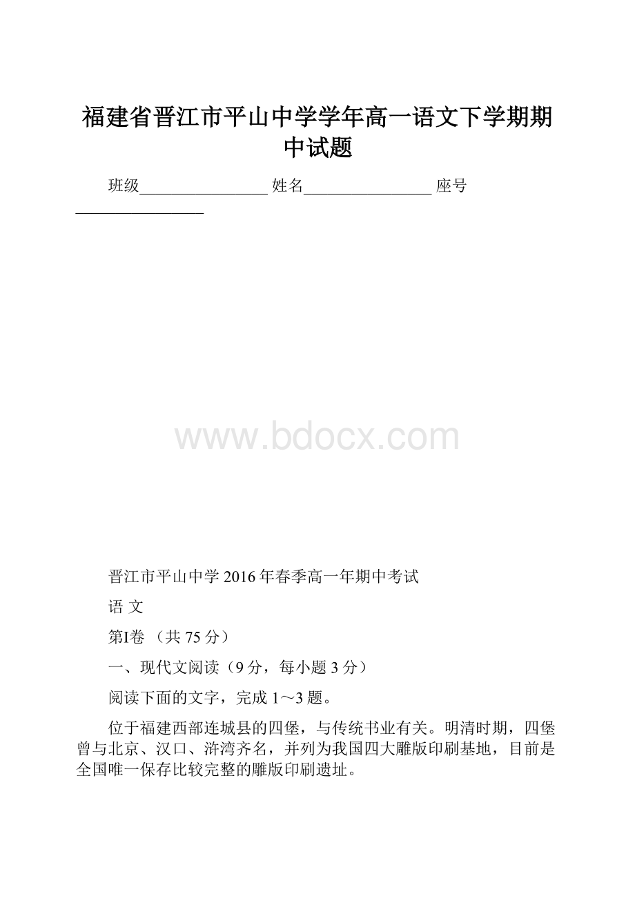 福建省晋江市平山中学学年高一语文下学期期中试题.docx_第1页