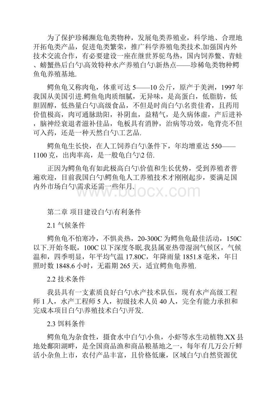 鳄鱼龟繁养基地建设项目可行性研究报告.docx_第2页