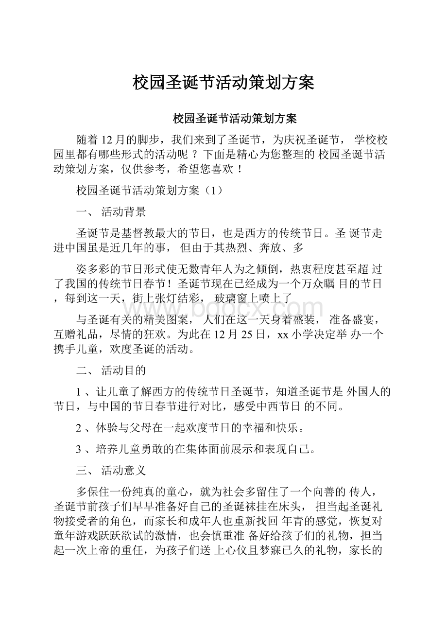 校园圣诞节活动策划方案.docx_第1页