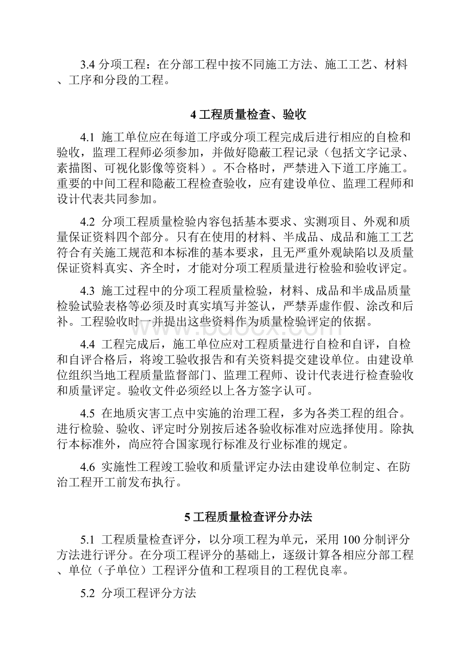 贵州省地质灾害防治工程施工质量验收技术要求.docx_第3页