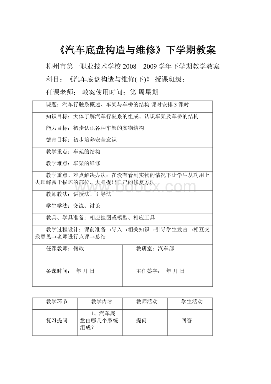 《汽车底盘构造与维修》下学期教案.docx