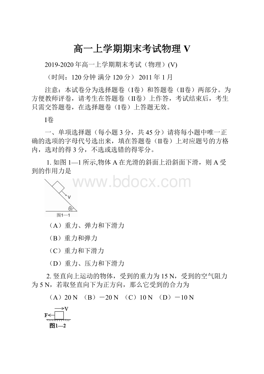 高一上学期期末考试物理V.docx