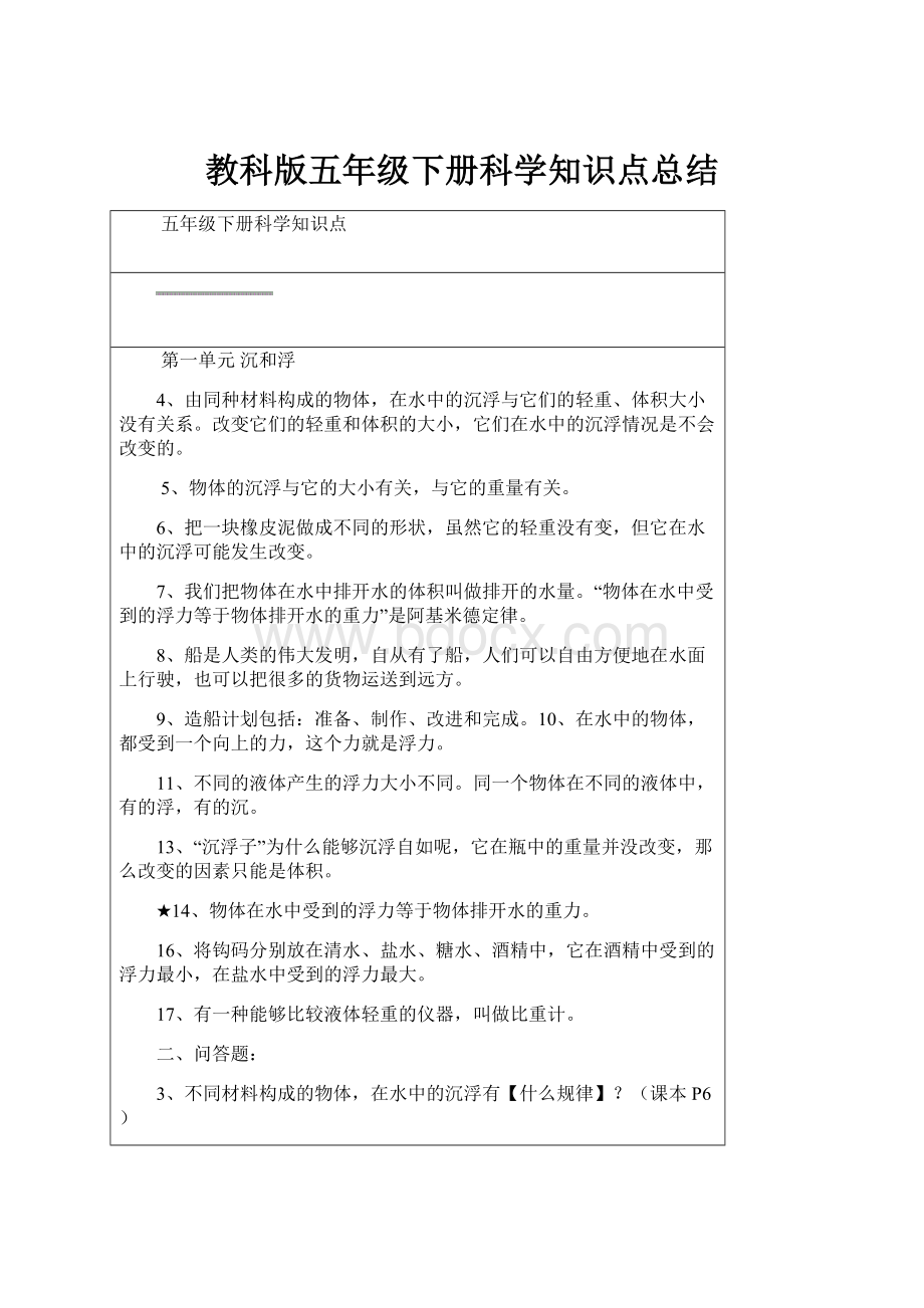 教科版五年级下册科学知识点总结.docx