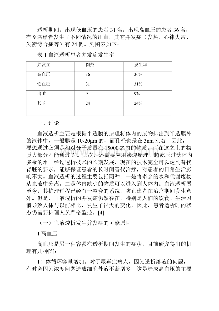 2血液透析病人并发症的护理及研究.docx_第3页