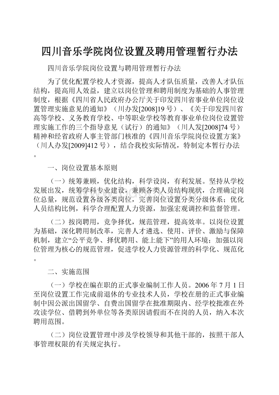 四川音乐学院岗位设置及聘用管理暂行办法.docx