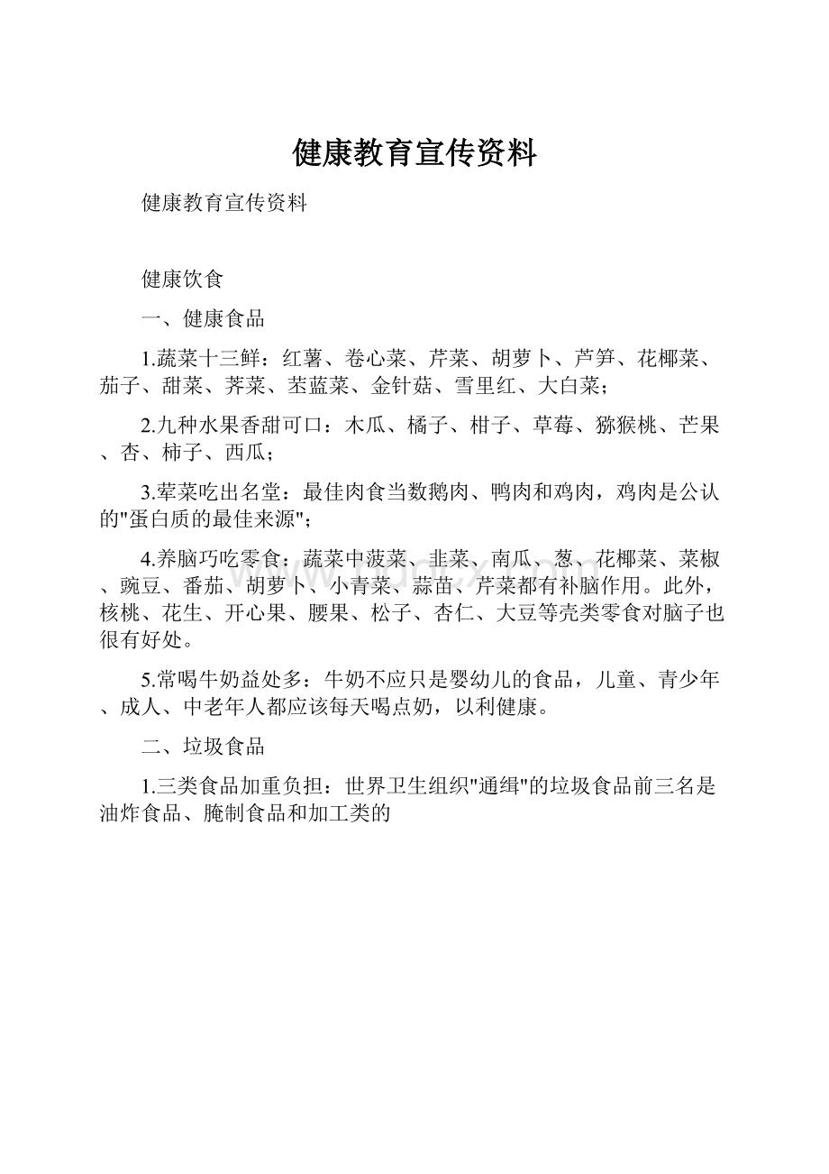 健康教育宣传资料.docx_第1页