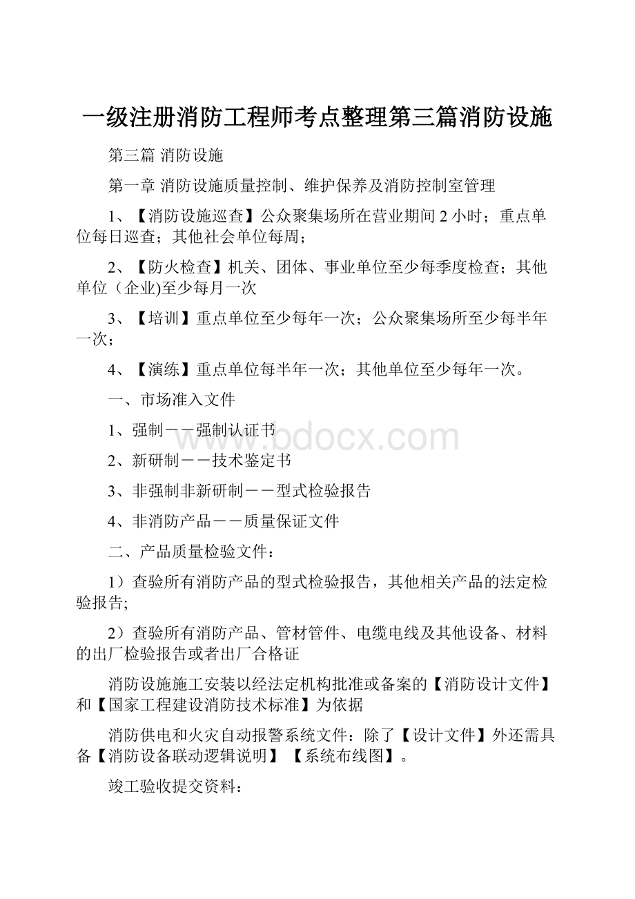 一级注册消防工程师考点整理第三篇消防设施.docx_第1页