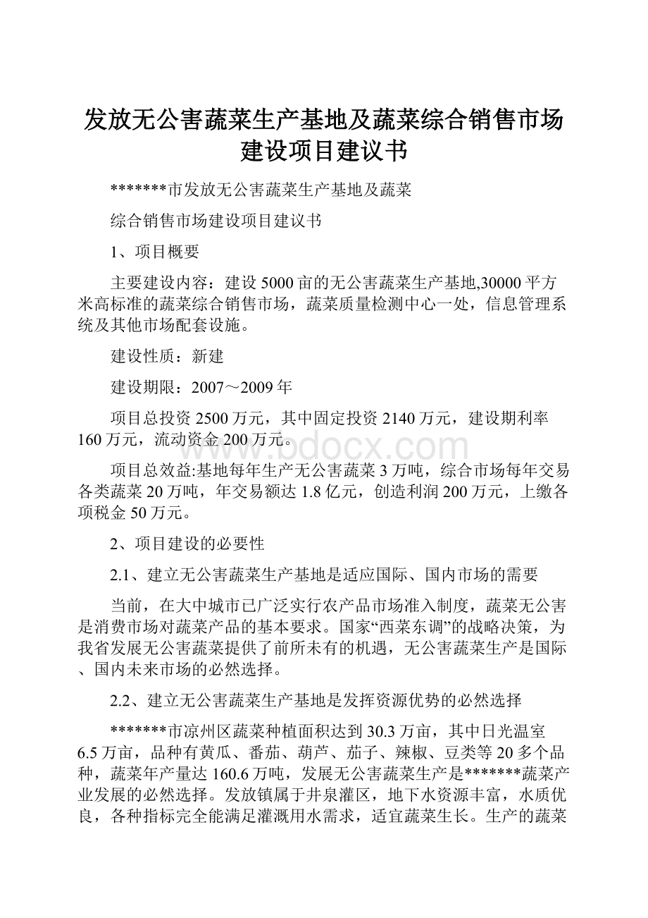 发放无公害蔬菜生产基地及蔬菜综合销售市场建设项目建议书.docx