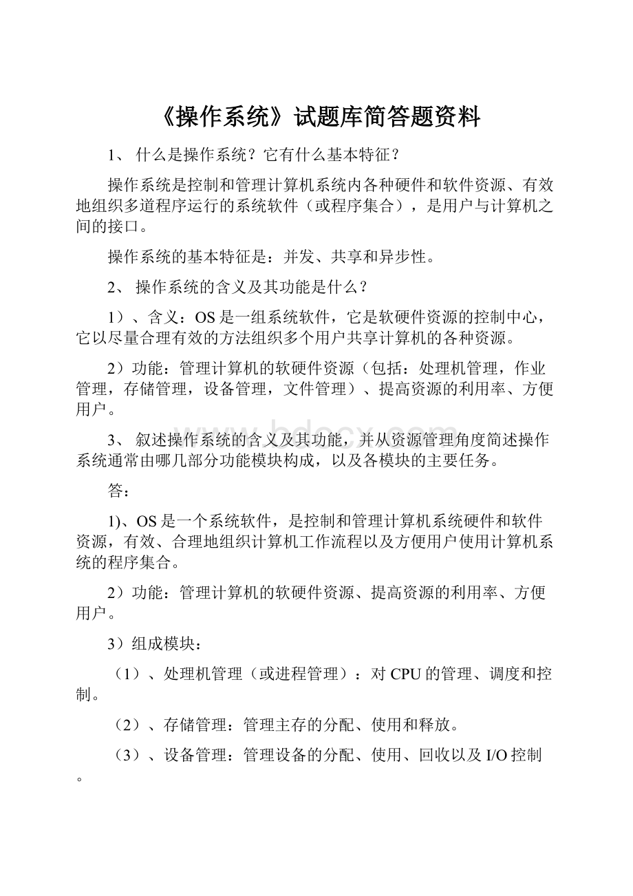 《操作系统》试题库简答题资料.docx