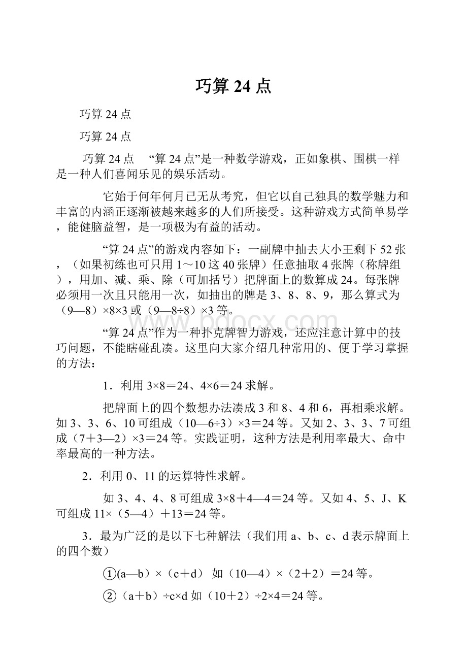 巧算24点.docx_第1页