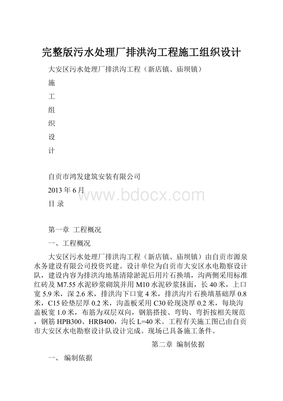 完整版污水处理厂排洪沟工程施工组织设计.docx