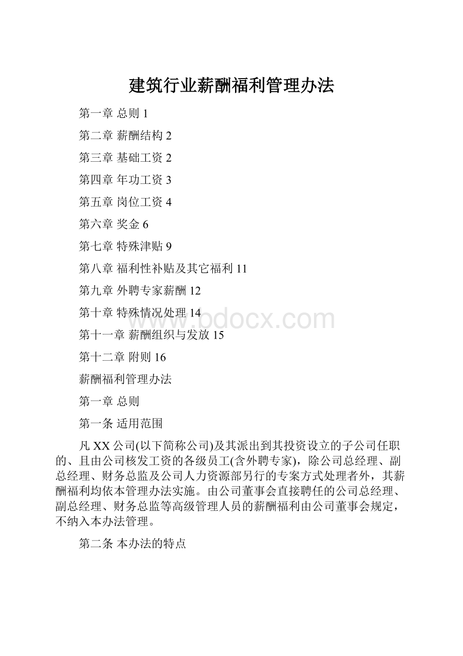 建筑行业薪酬福利管理办法.docx