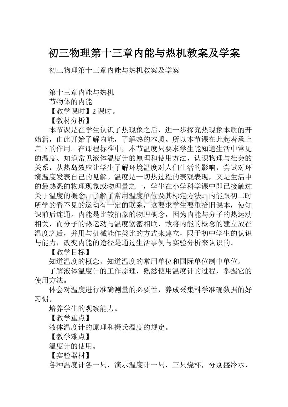 初三物理第十三章内能与热机教案及学案.docx