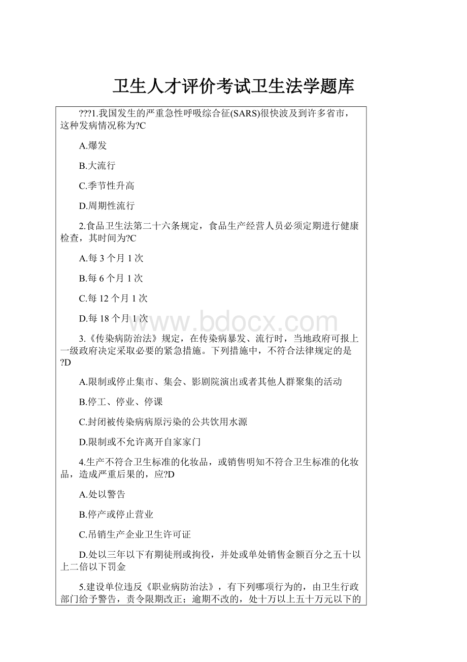 卫生人才评价考试卫生法学题库.docx