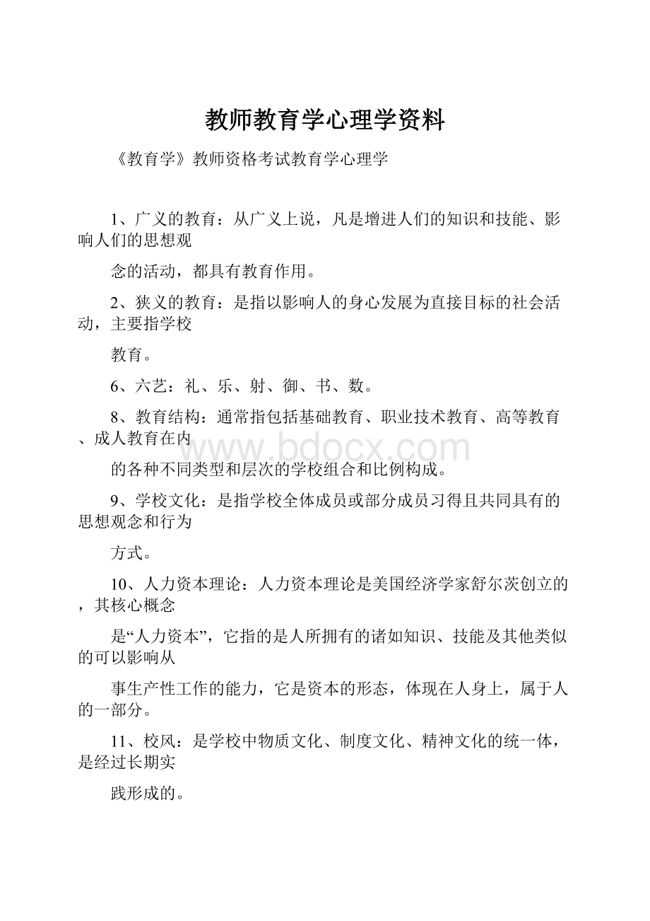 教师教育学心理学资料.docx