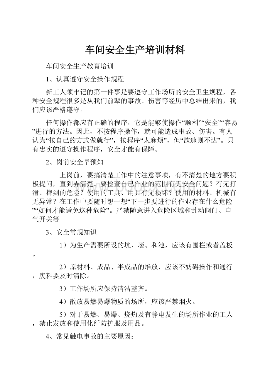 车间安全生产培训材料.docx