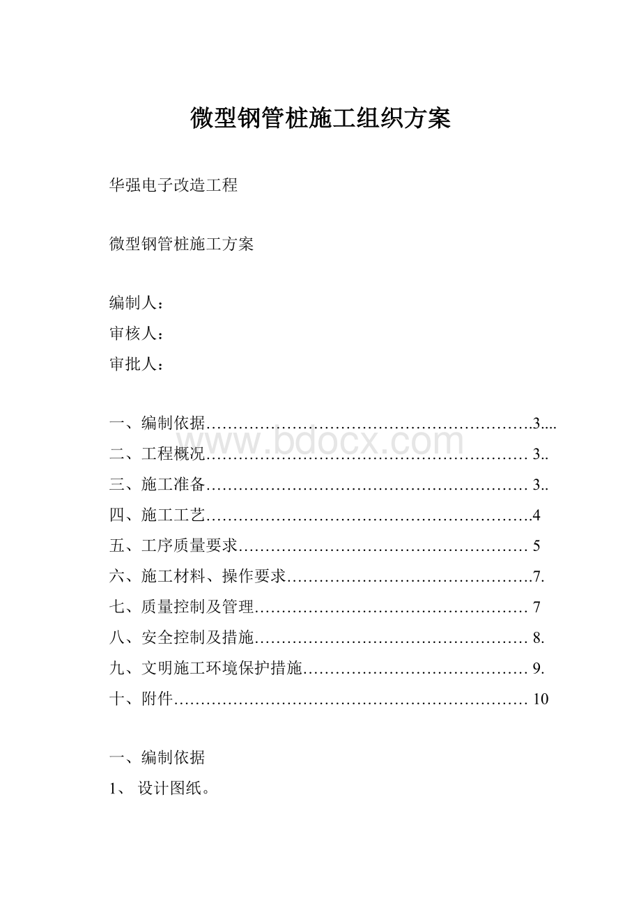 微型钢管桩施工组织方案.docx