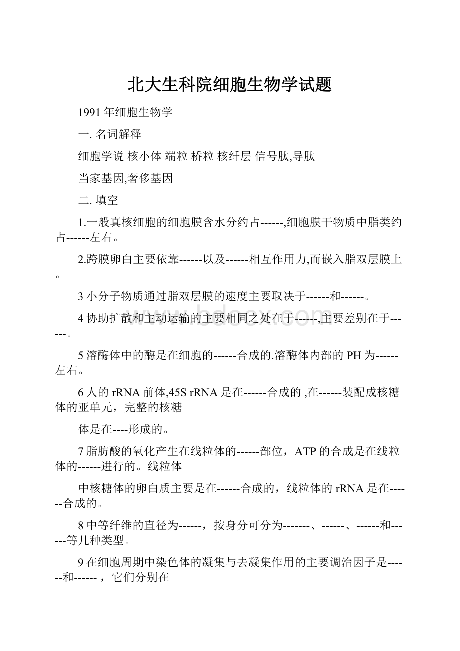 北大生科院细胞生物学试题.docx