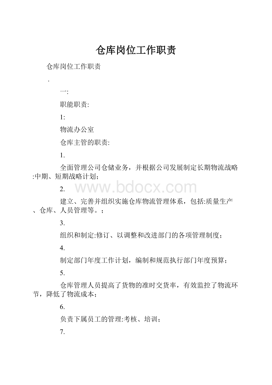 仓库岗位工作职责.docx