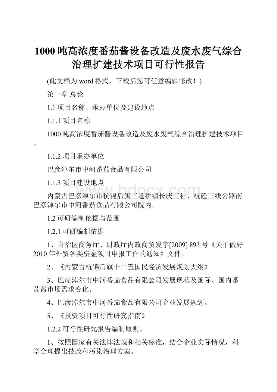 1000吨高浓度番茄酱设备改造及废水废气综合治理扩建技术项目可行性报告.docx