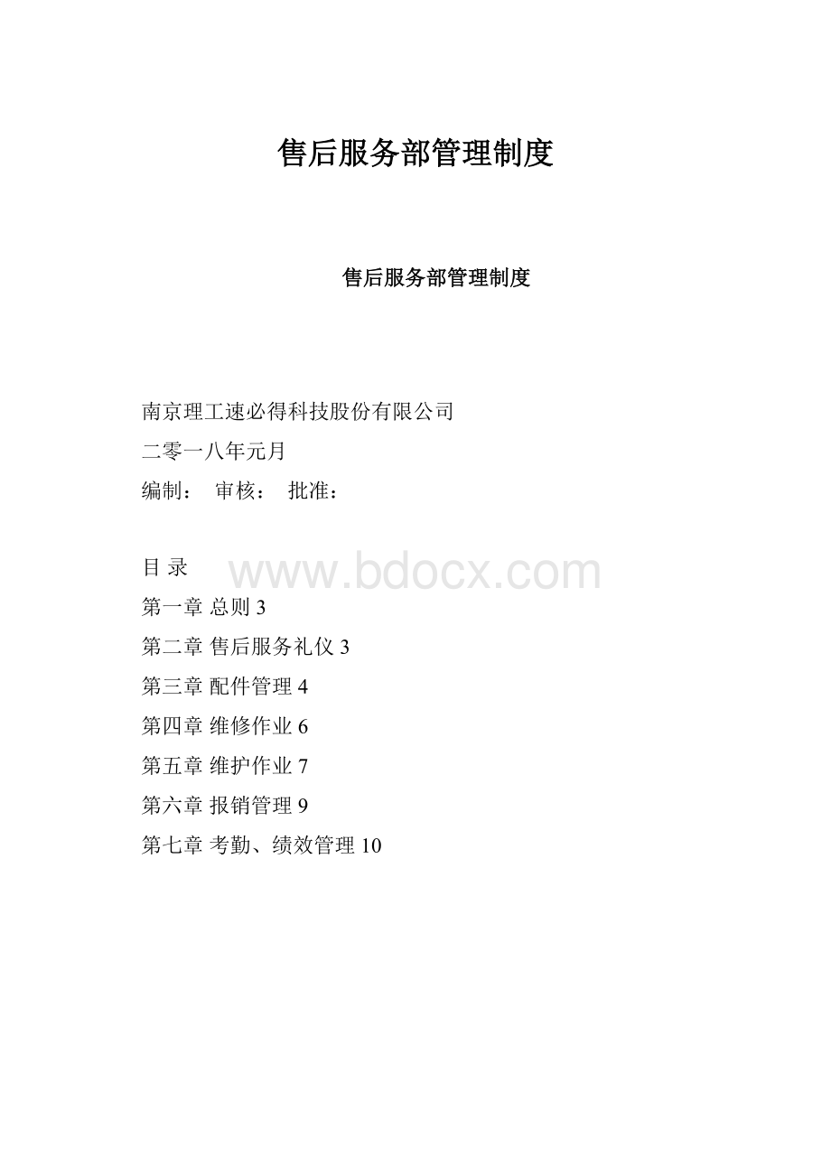 售后服务部管理制度.docx