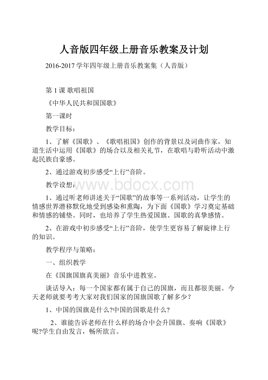 人音版四年级上册音乐教案及计划.docx_第1页