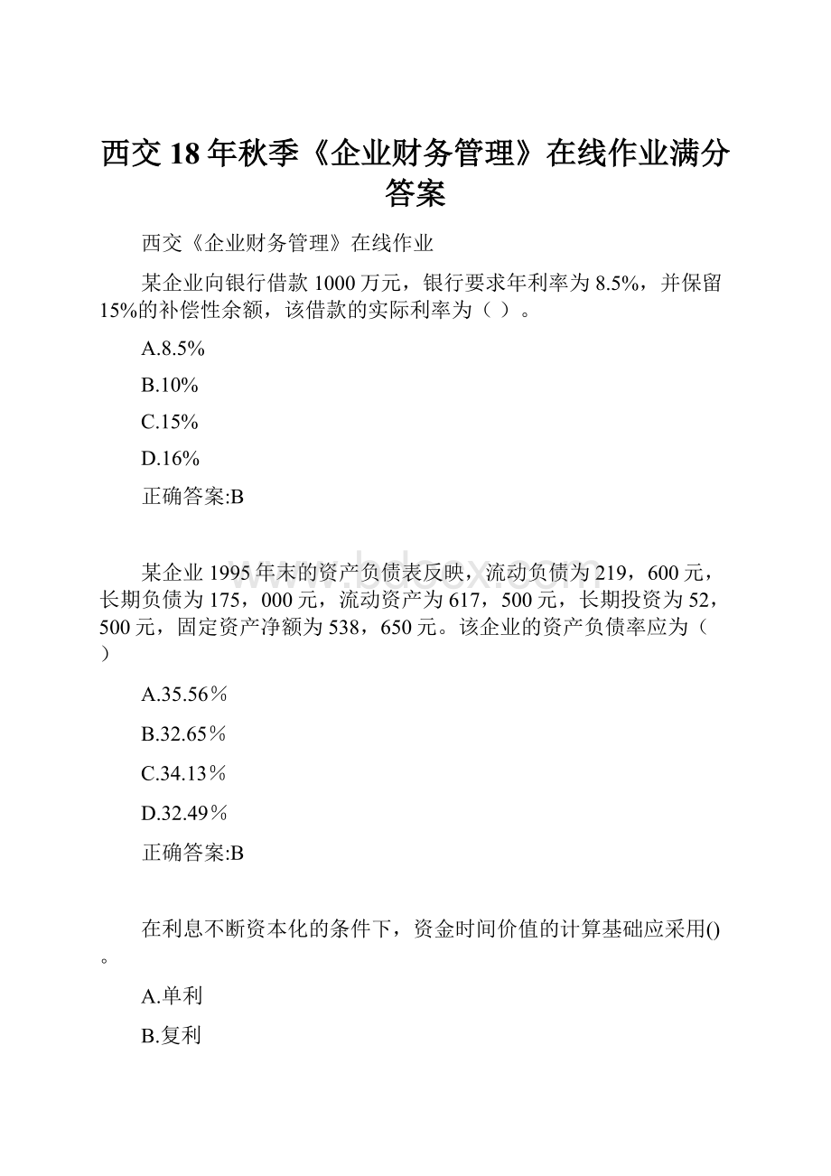 西交18年秋季《企业财务管理》在线作业满分答案.docx_第1页