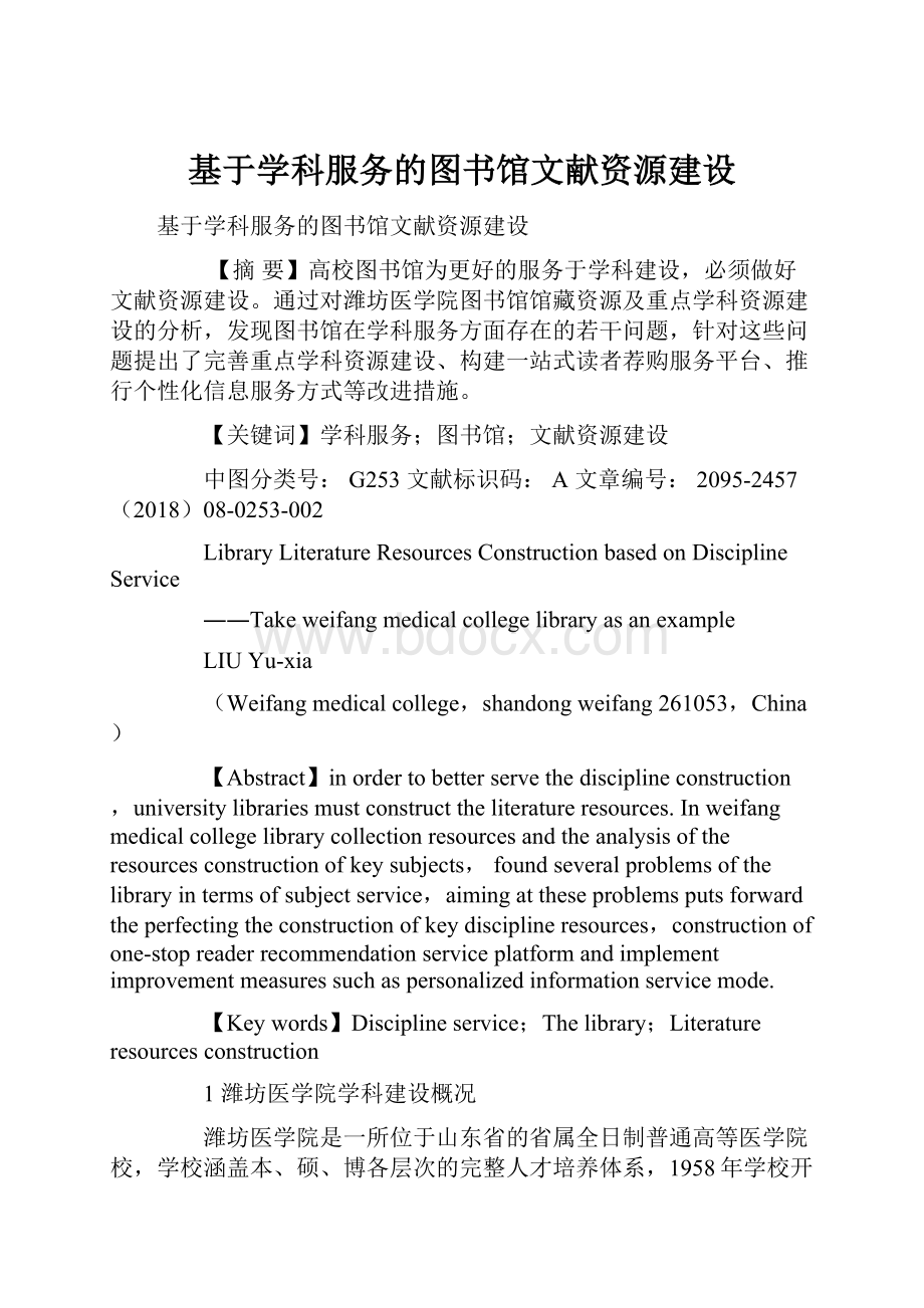 基于学科服务的图书馆文献资源建设.docx