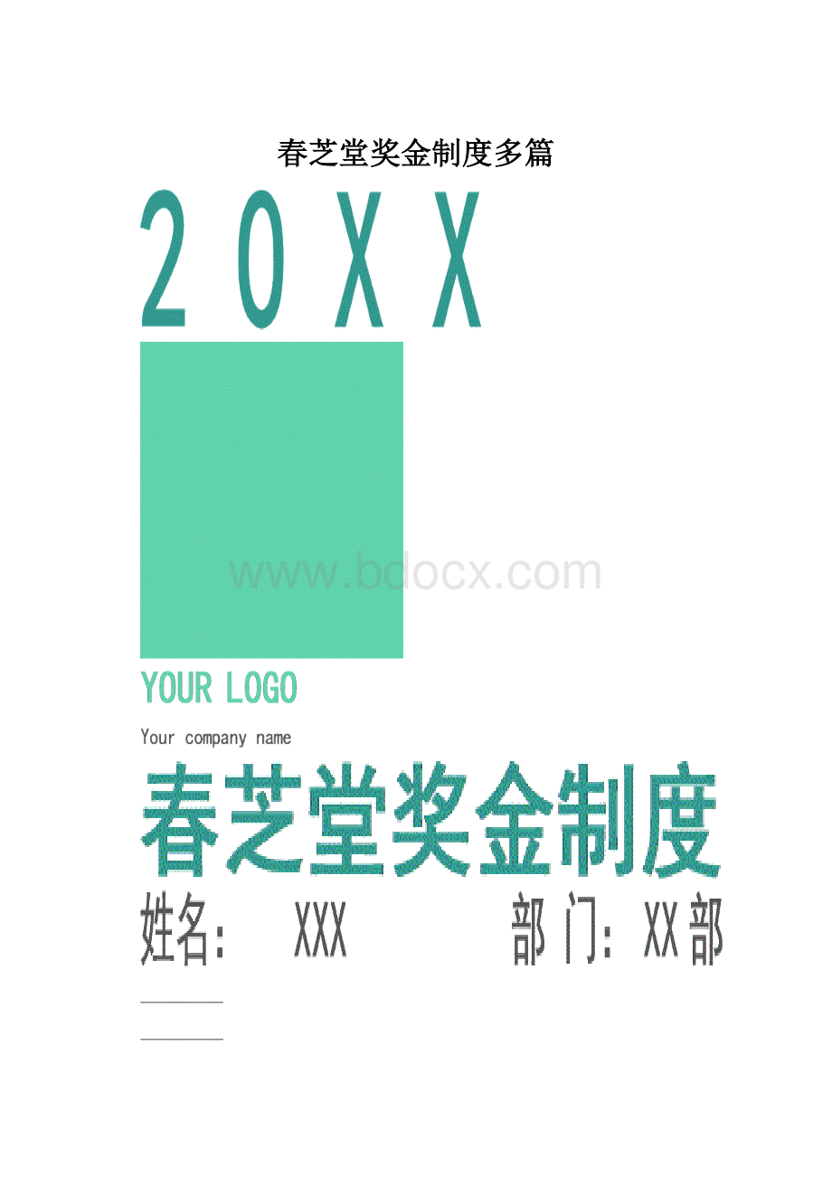 春芝堂奖金制度多篇.docx