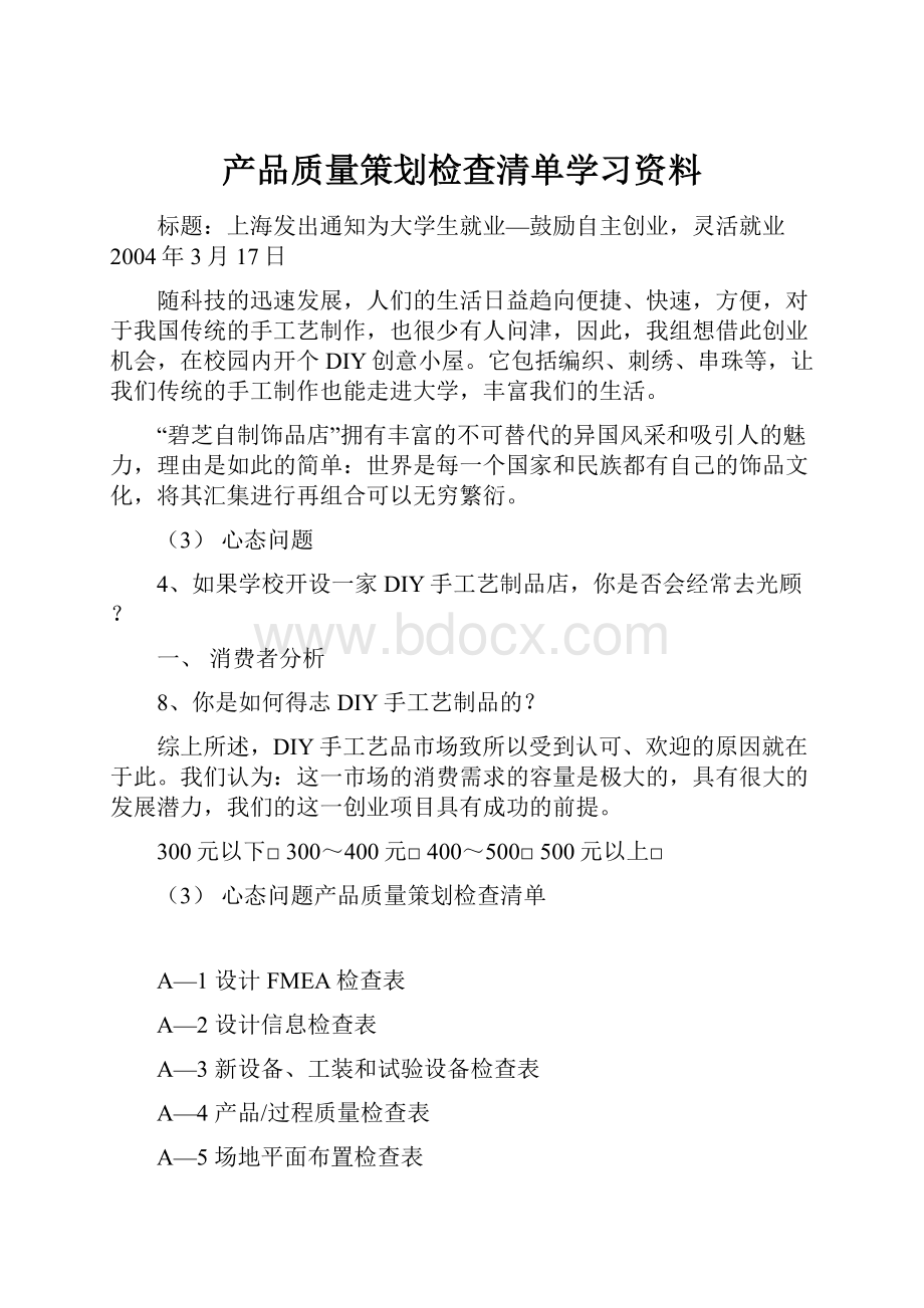 产品质量策划检查清单学习资料.docx_第1页