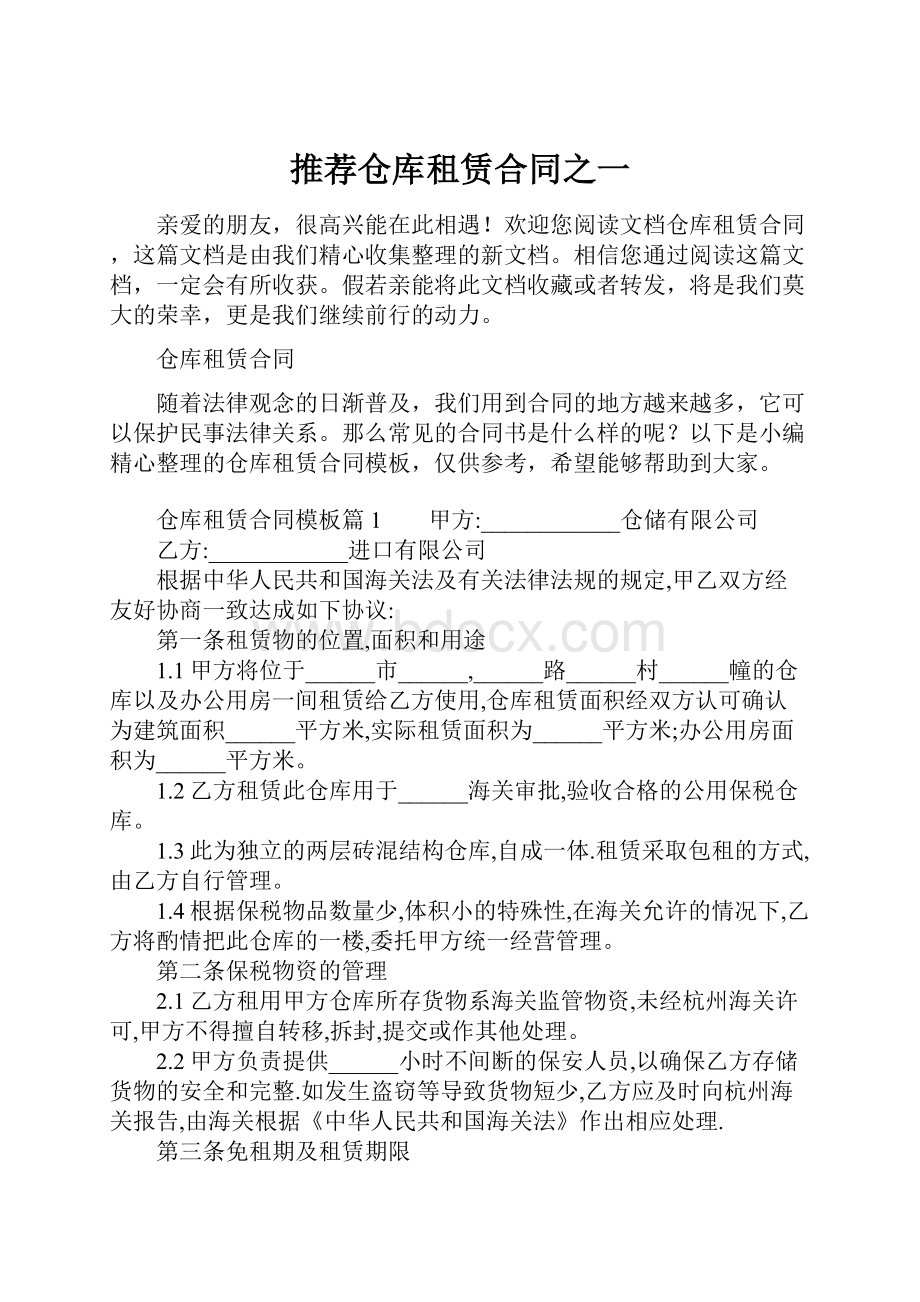 推荐仓库租赁合同之一.docx_第1页