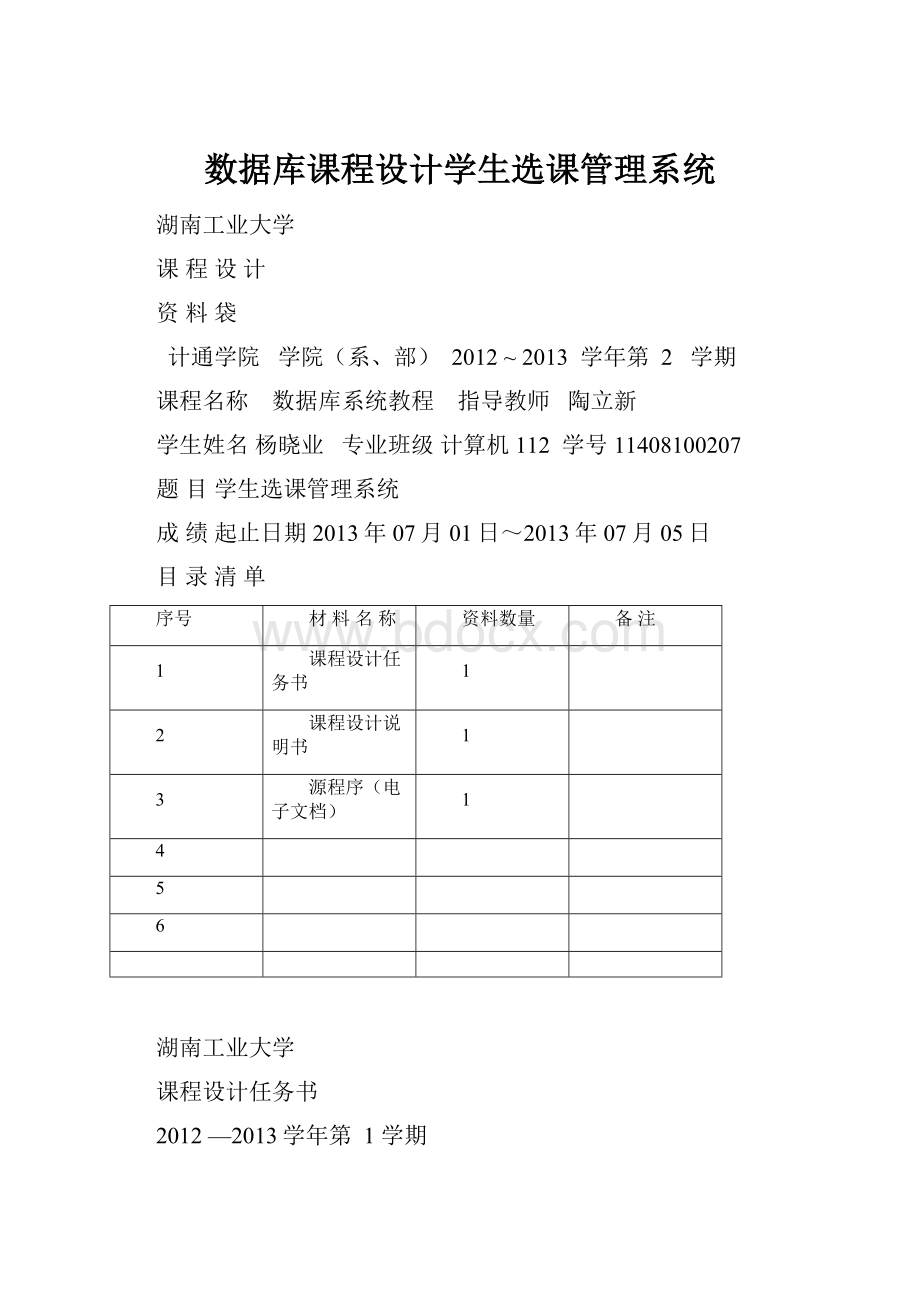 数据库课程设计学生选课管理系统.docx