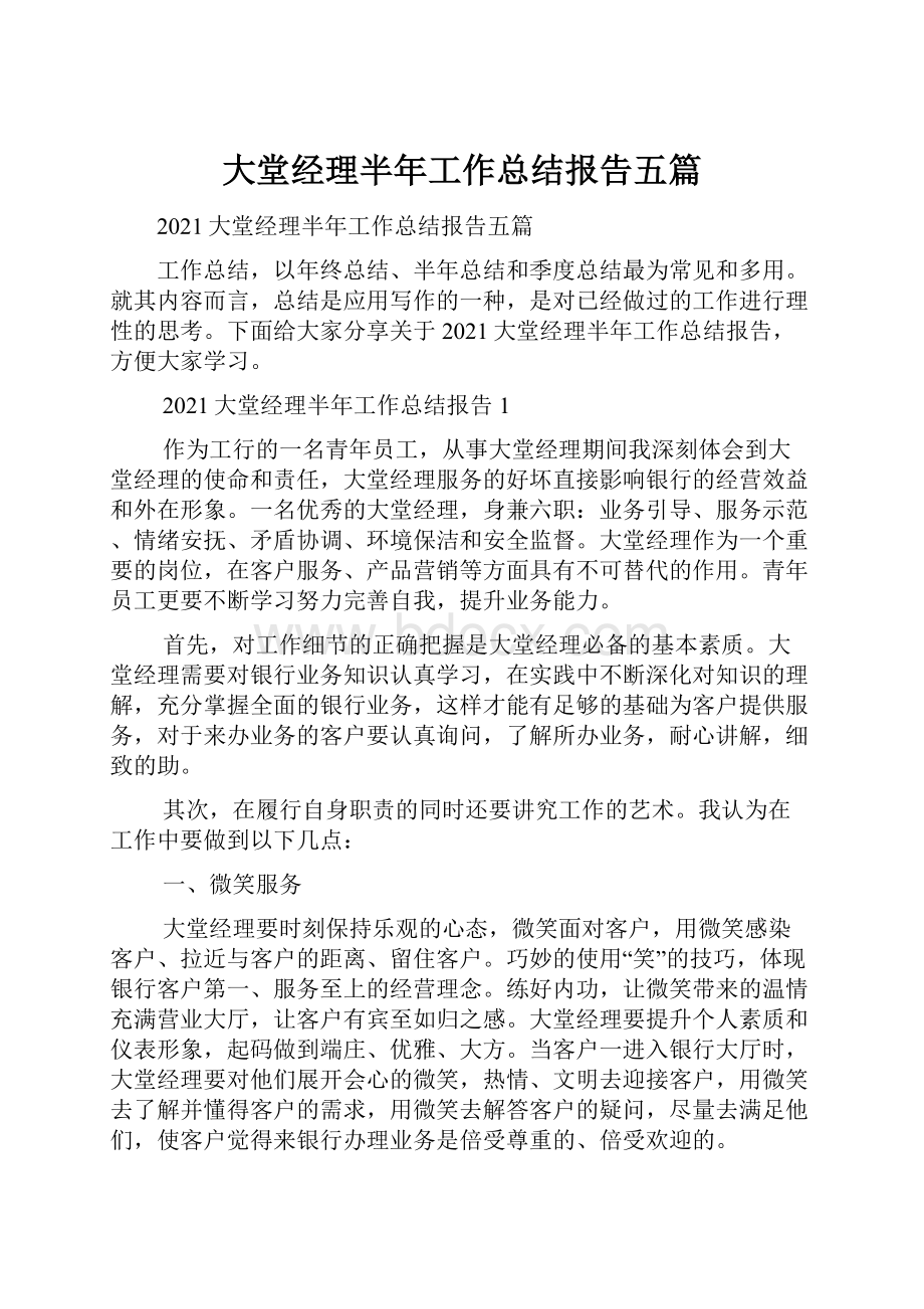 大堂经理半年工作总结报告五篇.docx