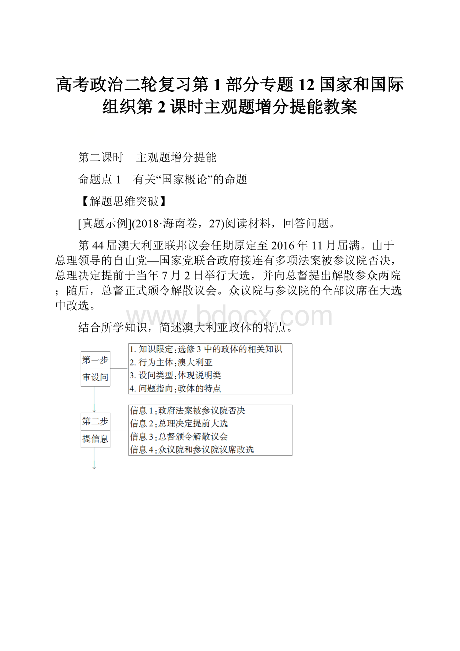 高考政治二轮复习第1部分专题12国家和国际组织第2课时主观题增分提能教案.docx