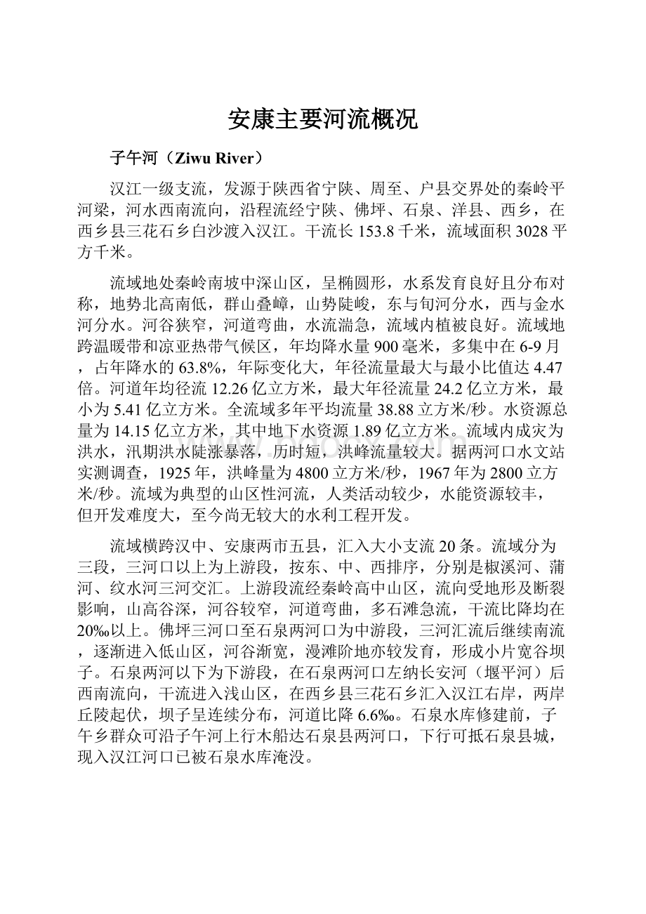 安康主要河流概况.docx_第1页