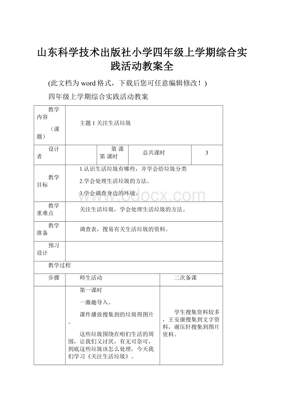 山东科学技术出版社小学四年级上学期综合实践活动教案全.docx