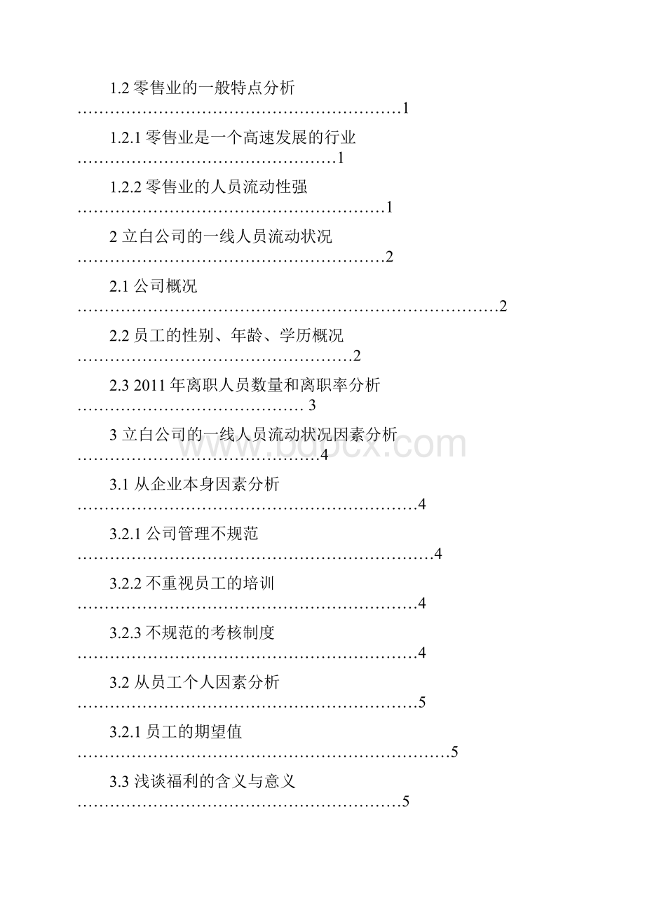 立白一线员工流动状况分析及其对策研究论学士学位论文.docx_第2页