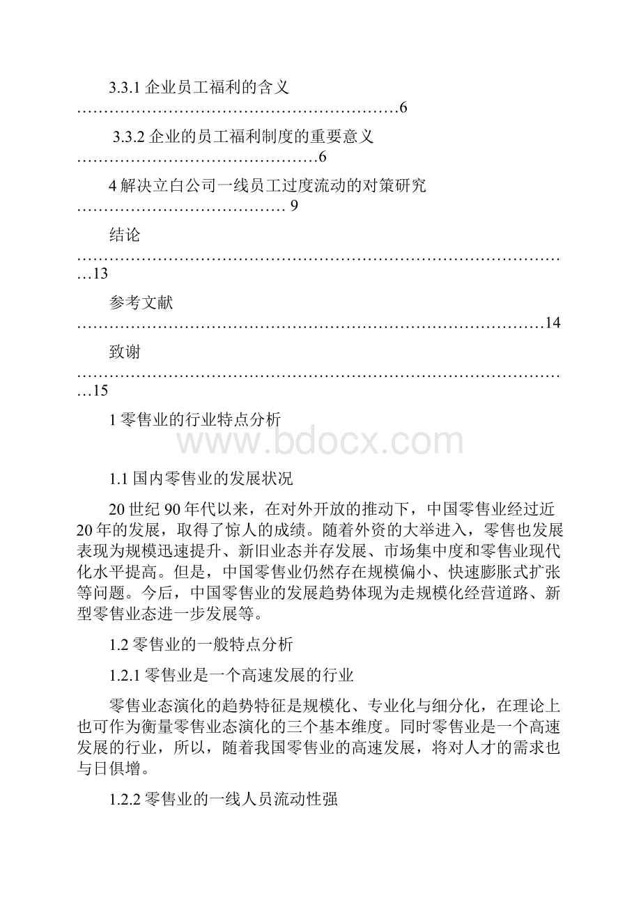 立白一线员工流动状况分析及其对策研究论学士学位论文.docx_第3页