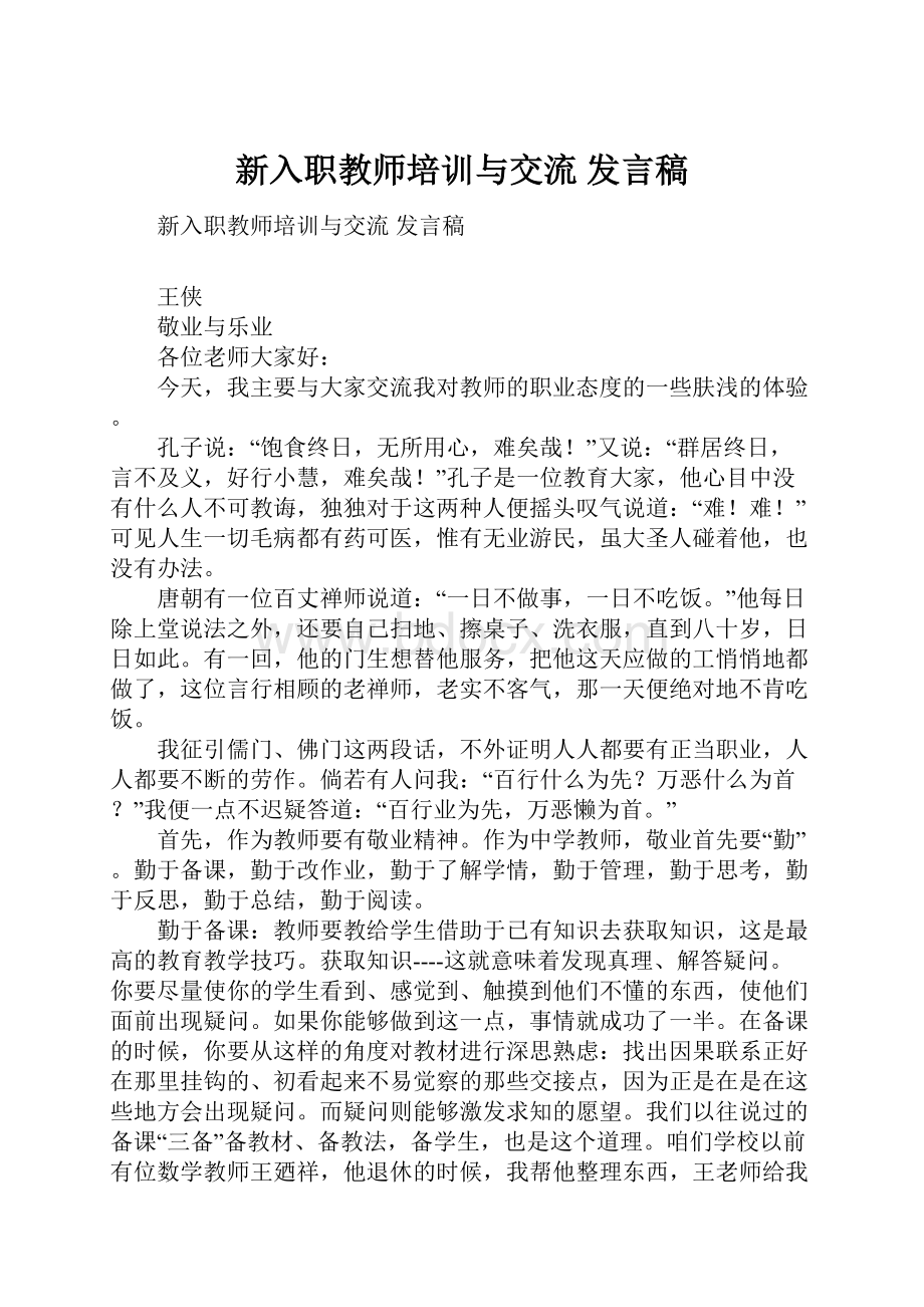 新入职教师培训与交流 发言稿.docx